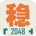 不稳定的2048游戏 v1.0.3安卓版