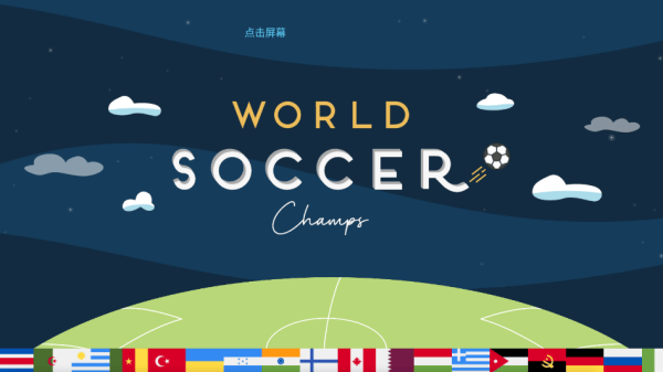世界足球冠军(World Soccer Champs) v11.2.1安卓版