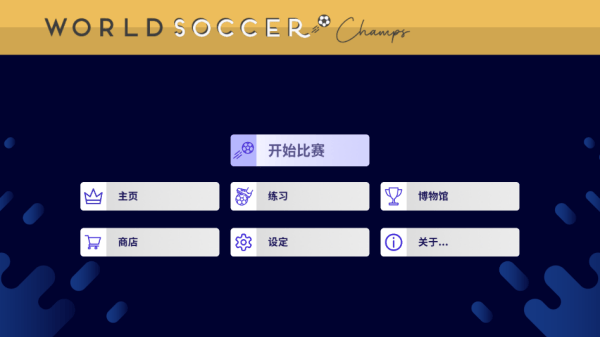 世界足球冠军(World Soccer Champs) v11.2.1安卓版