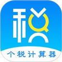 个人所得税计算器最新版 v7.0.8安卓版