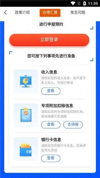 个人所得税退税app v2.3.4安卓版