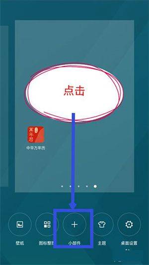 中华万年历2025最新版 v9.9.6 安卓版 设置桌面显示截图2
