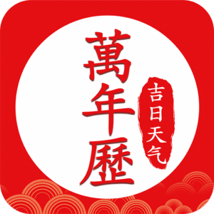 中华万年历好运吉日appv1.0.0安卓版