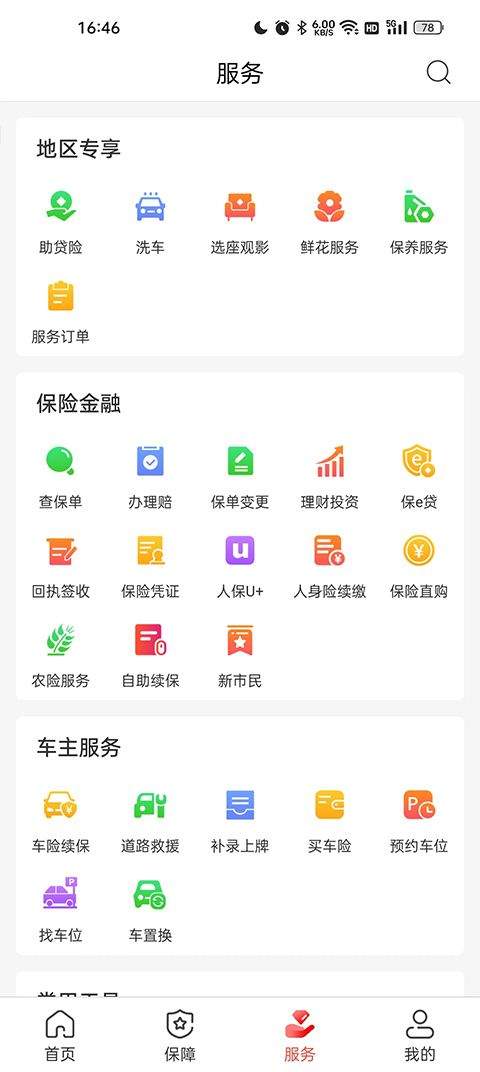 中国人保车险app官方版 v6.29.1安卓版