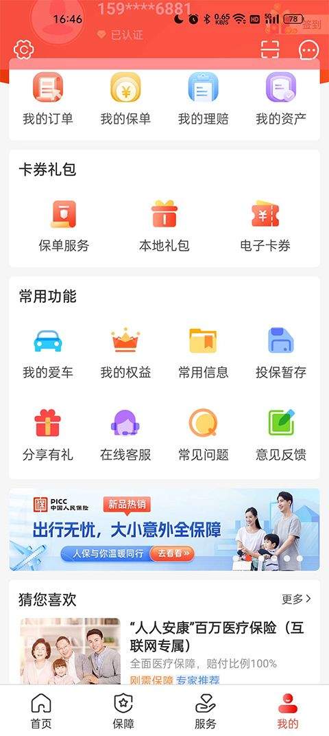 中国人保车险app官方版 v6.29.1安卓版