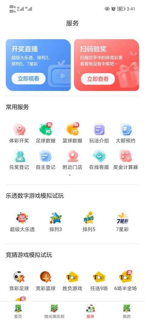 中国体育彩票App v3.9.8.040720安卓版