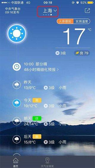 中国天气官方版 v9.1.0.11安卓版
