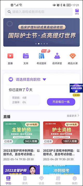 中国护士网app v8.6.3安卓版