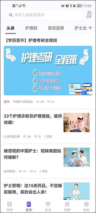 中国护士网app v8.6.3安卓版