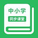 中小学同步课堂app v1.8.4安卓版