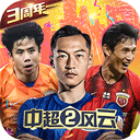 中超风云2九游版 v1.0.647安卓版