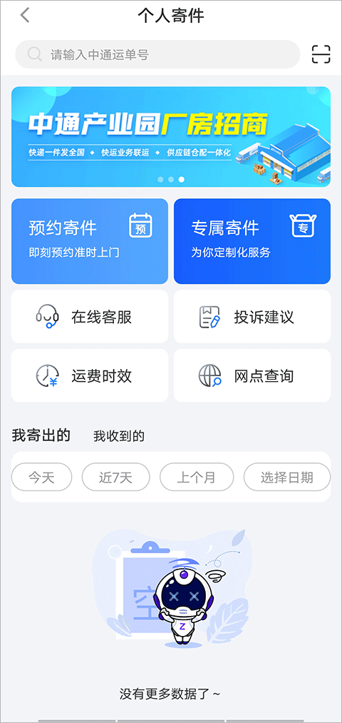 中通快递app最新版 v6.12.21安卓版