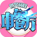 中餐厅无限金币钻石版下载 v1.3.8 安卓版