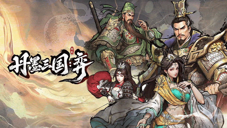 丹墨三国弈手游最新版下载 v1.0.0 安卓版 城池玩法技巧截图1