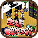 主播模拟器中文手机版 v1.9.0安卓版