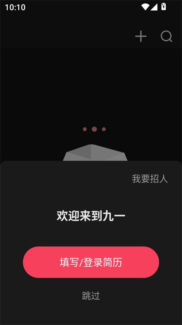 九一人才网官方版下载 v2.7.5 安卓版 使用教程截图2
