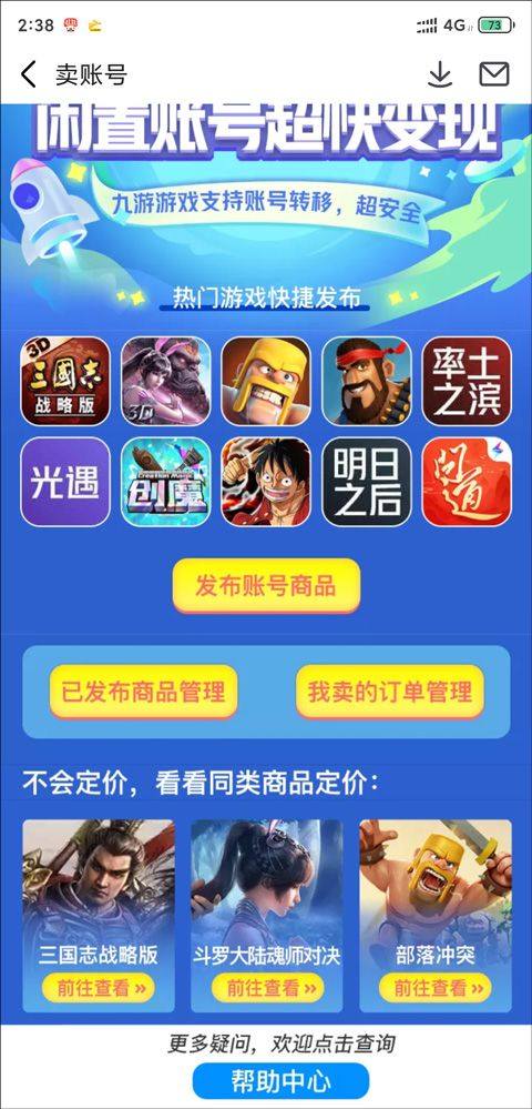 九游手游账号交易平台 8.5.2.0最新版