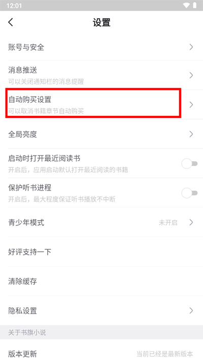 书旗小说无限超级会员 v12.6.8.266 安卓版 怎么关闭自动购买书籍功能2