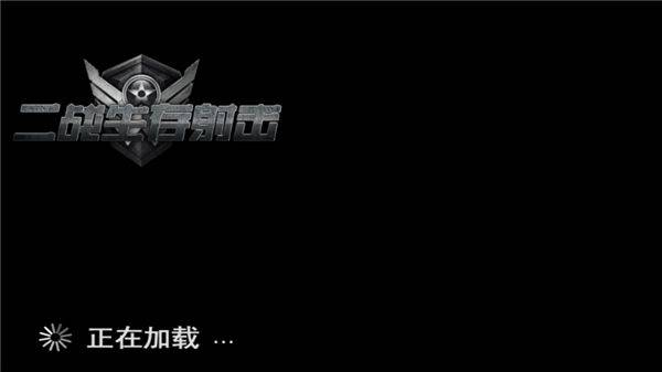 二战生存射击游戏中文版 v1.06安卓版