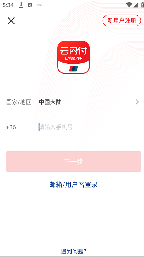 云闪付收银台app v10.3.3安卓版