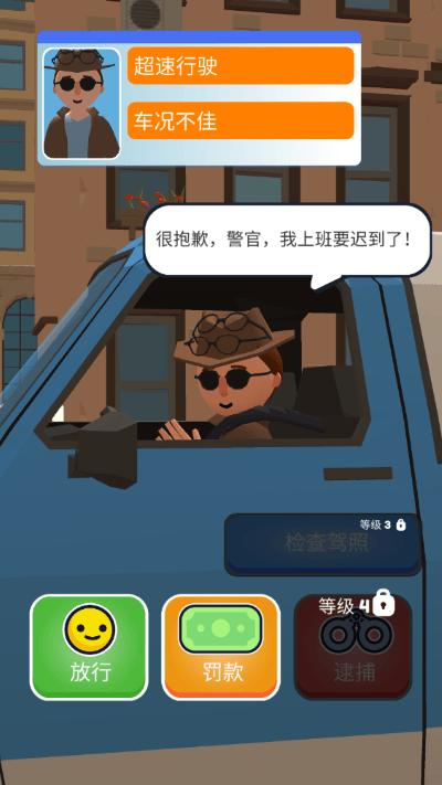 交通警察3D中文版手机版下载 v2.1.8 安卓版 游戏攻略5