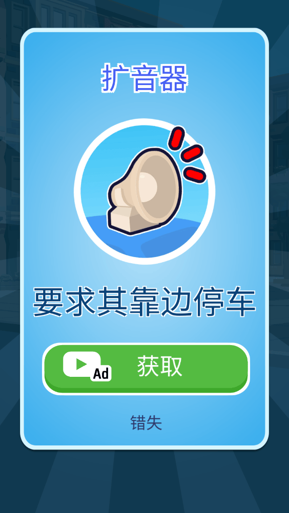 交通警察3D中文版手机版下载 v2.1.8 安卓版 游戏攻略6
