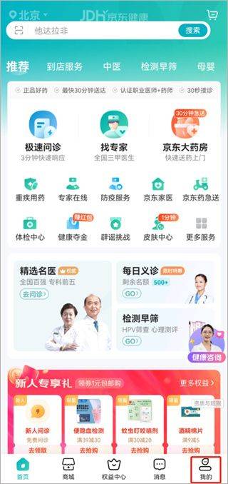 京东健康app最新版 v9.3.8安卓版