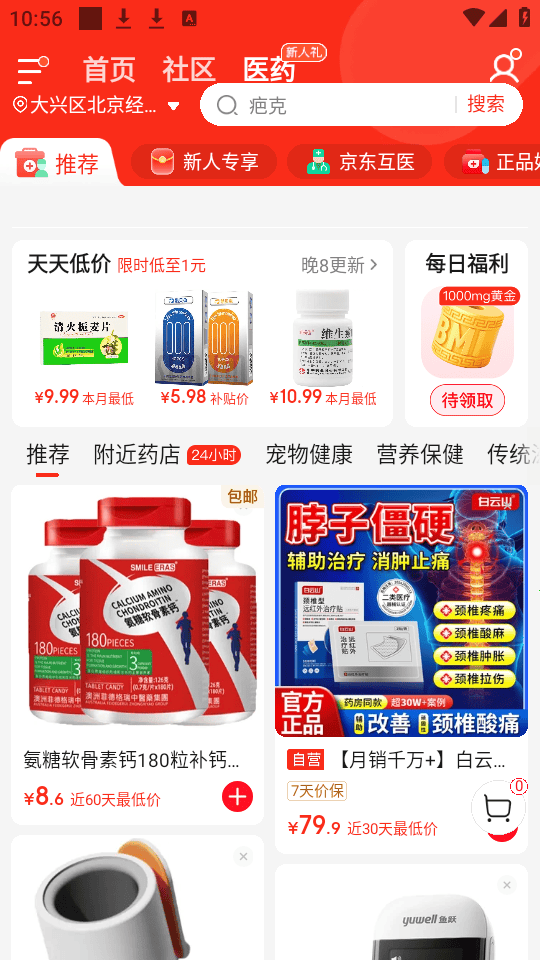 京东健康大药房app手机版下载 v9.3.8 安卓版 使用教程截图5