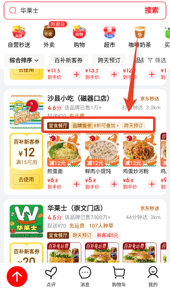 京东外卖官方版app下载 v15.9.50 安卓版 如何下单点餐截图1