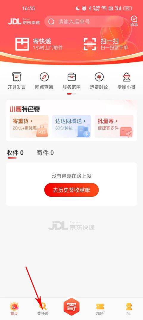 京东快递APP下载手机版 v1.8.2 安卓版 查快递单号1