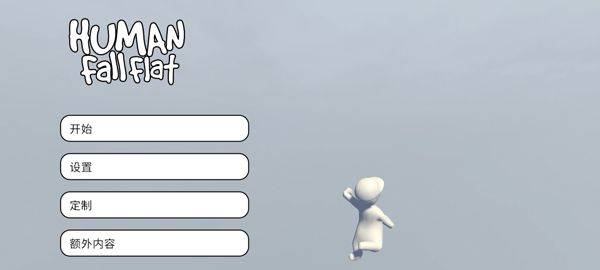 人类一败涂地手游官方正版 v2.6安卓版