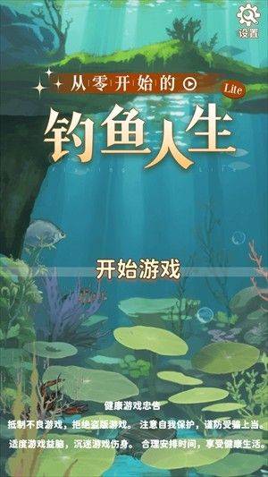 从零开始的钓鱼人生 v2.0.1安卓版