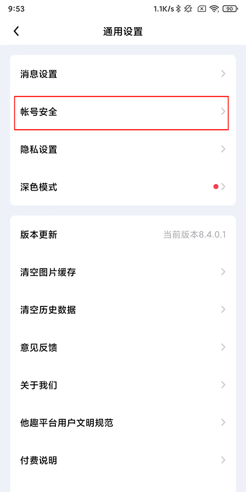 他趣APP免费版下载 v8.6.8.1 安卓版 注销方法2
