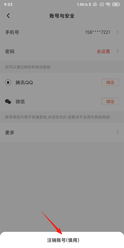 他趣APP免费版下载 v8.6.8.1 安卓版 注销方法3