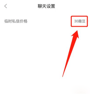 他趣官方下载安卓版 v8.6.7.2 安卓版 设置聊天付费教程截图5