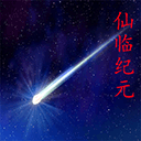 仙临纪元手游 v0.9.3安卓版