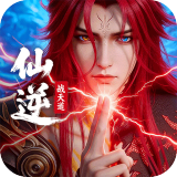 仙逆：战天道（内置超级无敌）
