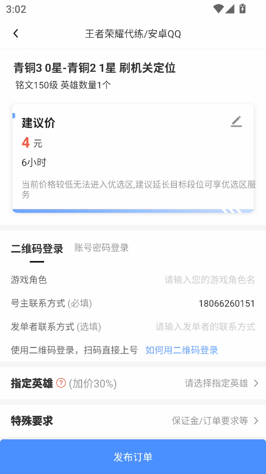 代练通手机版免费下载 v5.4.6 安卓版 怎么发布订单截图3