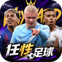 任性足球官方版 v0.27.0安卓版