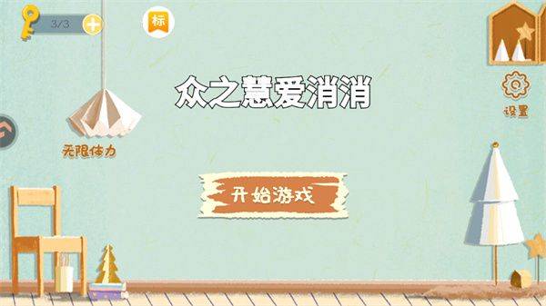 众之慧爱消消官方版下载 v1.0 安卓版 游玩教程截图1