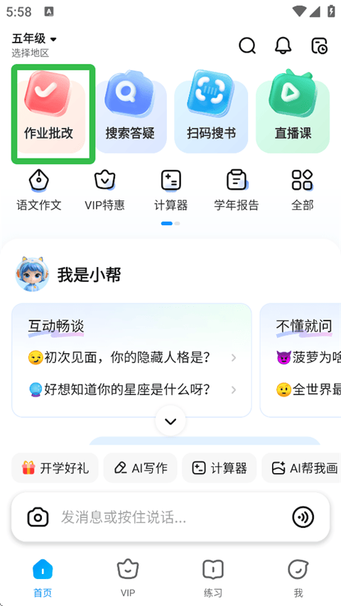 作业帮破解版永久VIP免费听课版下载 v14.51.0 最新版 使用方法截图1