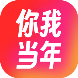 你我当年破解版无限制免登录无广告版下载 v4.7.3 安卓版