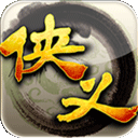 侠义腾讯版 v1.0.560000安卓版