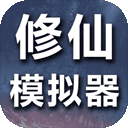 修仙模拟器我要修真手游官方版 v1.8安卓版