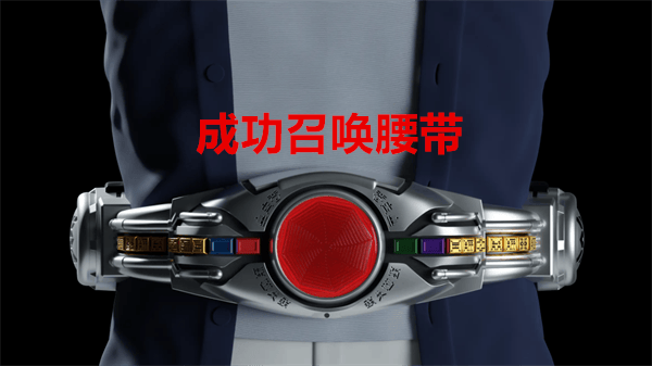 假面骑士空我模拟器 v1.07安卓版
