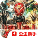假面骑士超巅峰英雄手机版 v2026.05.29.18安卓版