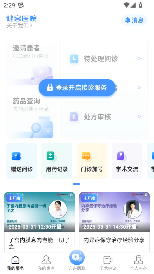 健客医院医生专用版下载 v7.3.1 安卓版 使用教程截图1