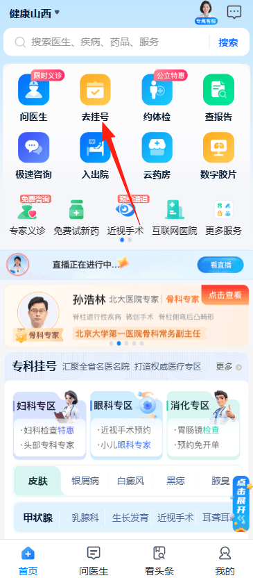 健康山西app下载安装最新版本 v5.1.0 安卓版 怎么挂号截图1