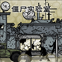 僵尸实验室安卓中文版 v1.00.30