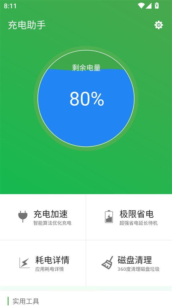 充电助手app官方版下载 v5.1.20210714 安卓版 使用教程截图2
